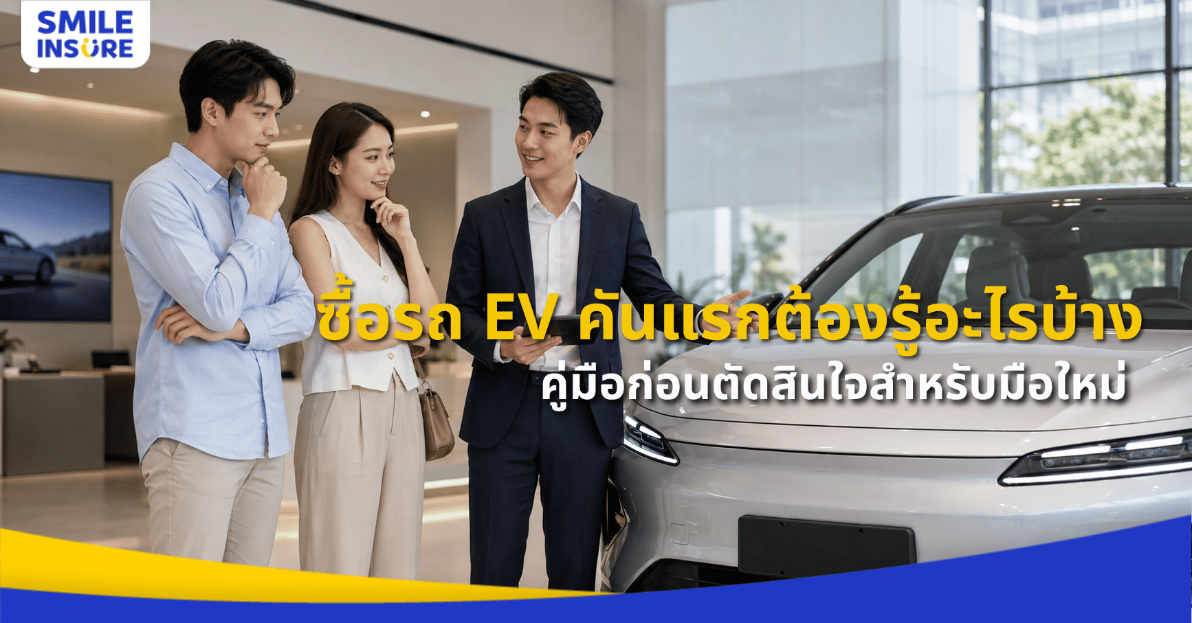 ซื้อรถ EV คันแรก ต้องรู้อะไรบ้าง? คู่มือก่อนตัดสินใจสำหรับมือใหม่